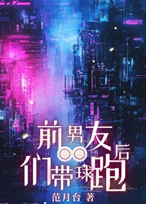 前男友们带球跑后范月台格格党