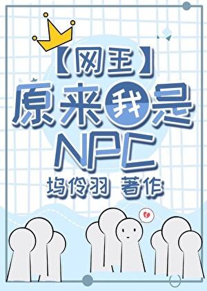 原来我是网球世界的npc免费