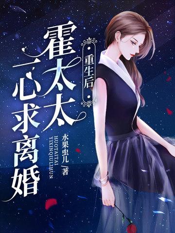 重生后霍太太一心求离婚免费阅读