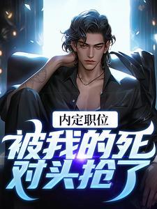 免费有声官道之权利红人
