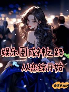 娱乐圈成神系统 ...