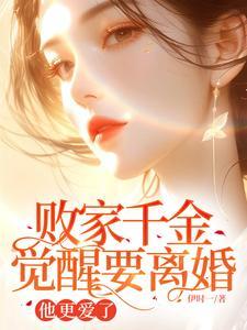 他更爱了你