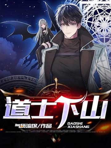 道士下山演员表