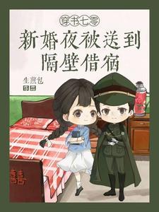 穿书七零新婚夜被送到隔壁借宿盘