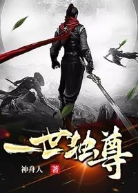 一世独尊百科