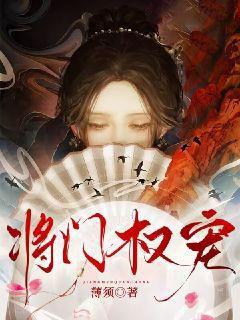 将门权宠 楚明彦