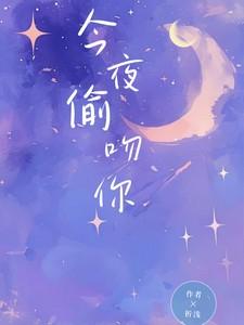 今夜偷吻你顾南嫣免费阅读