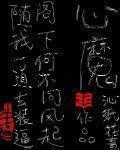 心魔怎么去除最简单方法