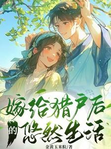 嫁给猎户后的悠然生活在线阅读