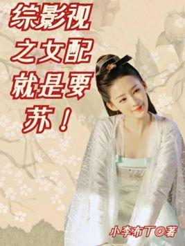 综影视女配就是要苏!