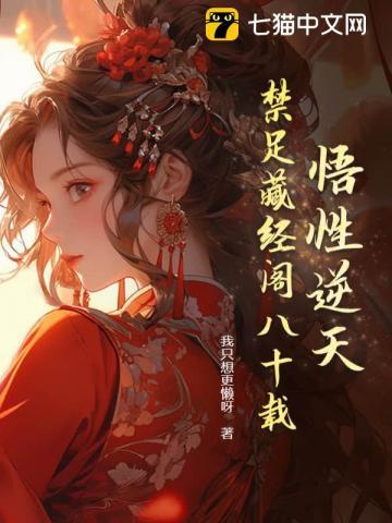 悟性逆天我在藏经阁中创功法