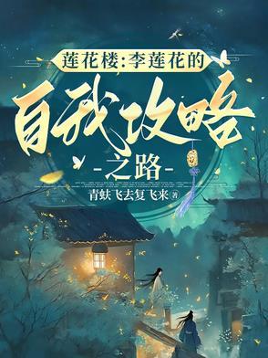吉祥纹莲花楼方多病李莲花