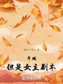 但是女主剧本褪色不死人