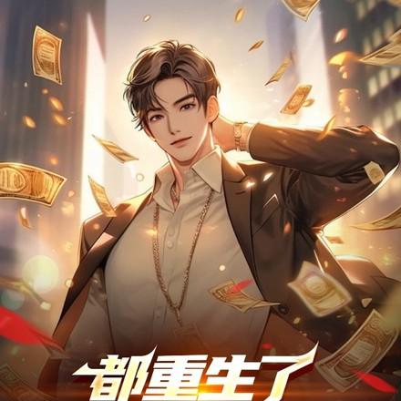 开局成了富二代txt