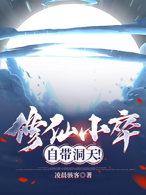 修仙小道士免费阅读