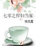 七零之悍妇当家桃花露免费阅读
