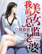 我的美女总监老婆曾毅