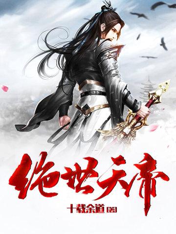 绝世天帝酒中酒霸