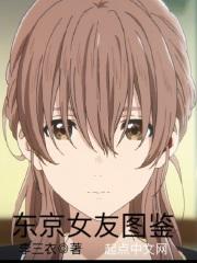 东京女子图鉴百度百科