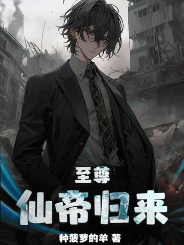至尊仙帝归来都市