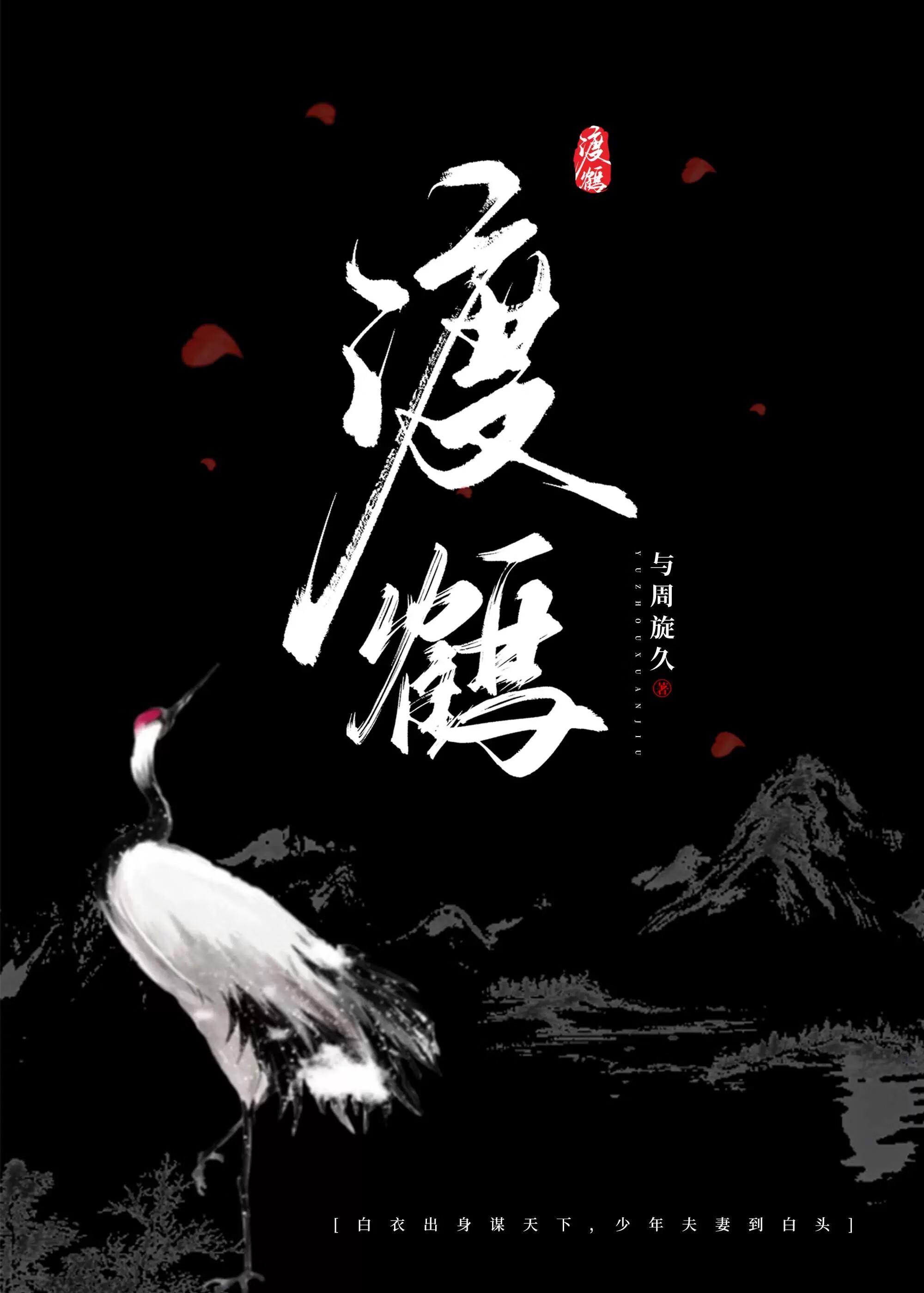 渡鹤影诗句