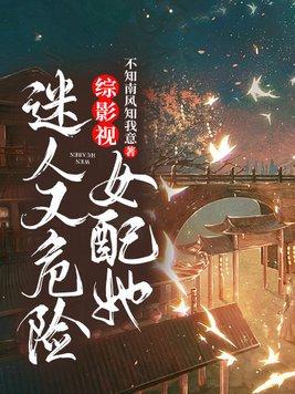 综影视女配她迷人又危险 第526章