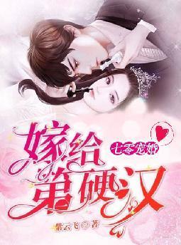 七零宠婚嫁给第一硬汉免费全集