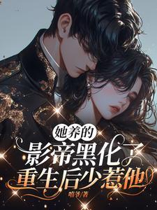 重生后少惹他嘻爷