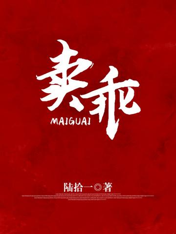 卖乖的拼音怎么写