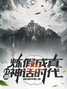 炼假成真炼虚成实的诸天流