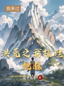 洪荒脉络全文