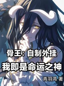 骨王我在异世界招募眷属