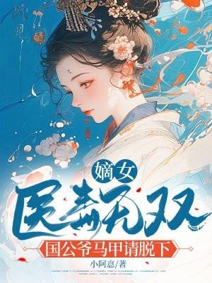 国公嫡女太难娶