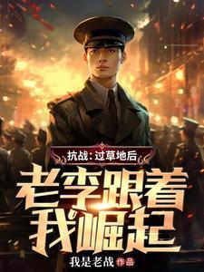 抗战过草地后