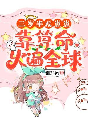 三岁半龙崽崽靠算命火遍全球 书旗