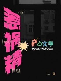 惹祸精by二蛋在线阅读免费阅读
