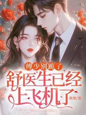傅先生别来无恙 舒简