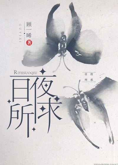 日夜所求免费完本