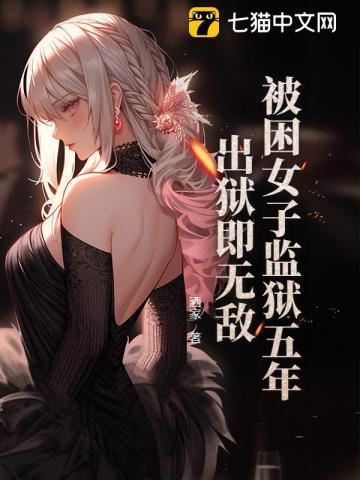 女子监狱出逃的电影叫什么