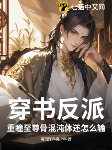 开局重瞳至尊骨混沌体