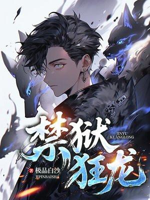 狱锁狂龙一共有几部