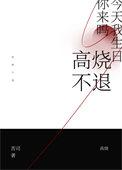 高烧不退身上起红疹是什么病情