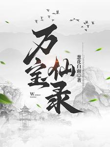 万宝仙录笔趣阁最新章节更新时间