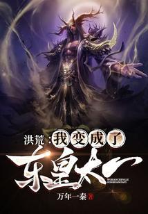 洪荒之我是东皇太一爱看书吧