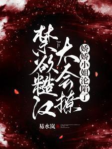 糙汉跟娇女