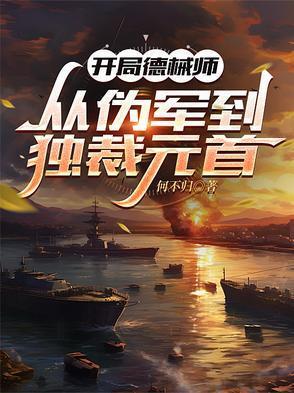 穿越成德械师的