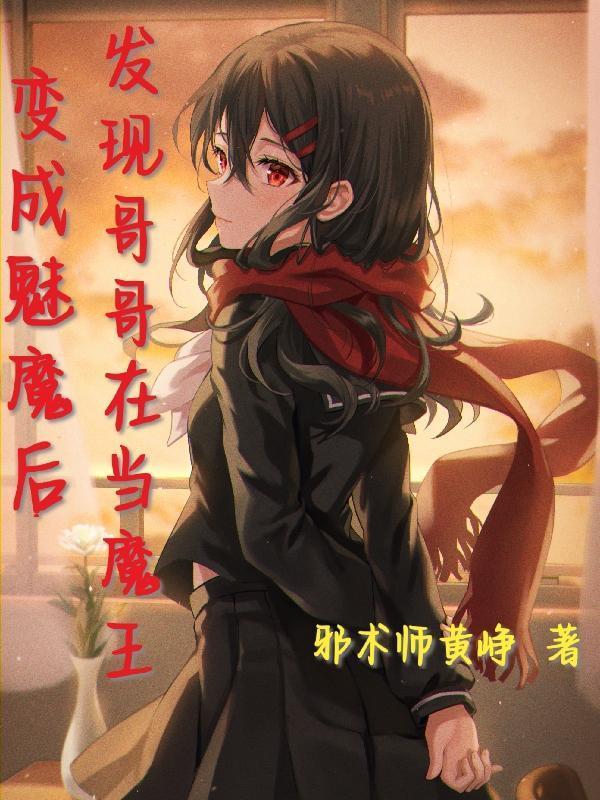 变成魅魔的我成了rbq