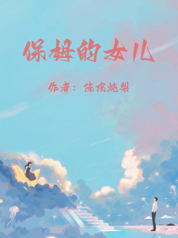 保姆的女儿在公司大群里发布婚讯