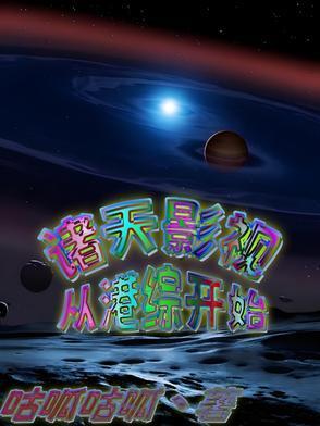 诸天从港综世界开始