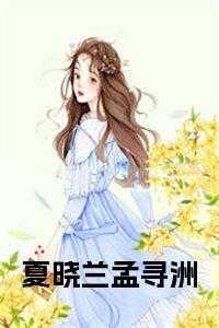 夏晓兰孟寻洲最新章节更新
